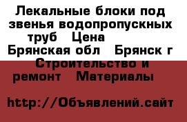 Лекальные блоки под звенья водопропускных труб › Цена ­ 4 800 - Брянская обл., Брянск г. Строительство и ремонт » Материалы   